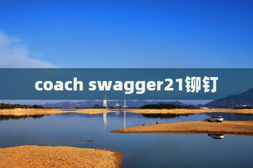 coach swagger21铆钉 coach swagger21铆钉